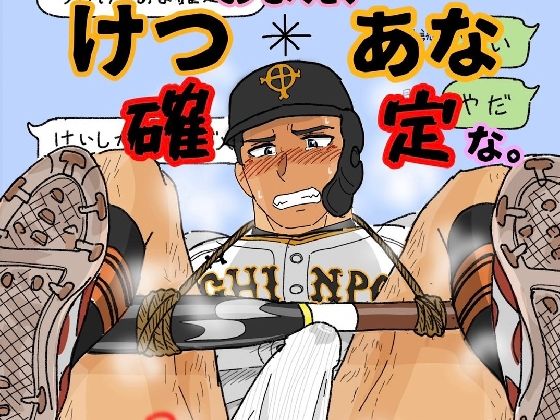 拘束❤おまえ、けつあな確定な。｜