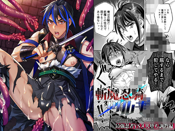 羞恥❤斬魔忍騎ツルギ 最強忍者VSメス堕ち調教編｜ 斬魔忍騎ツルギ