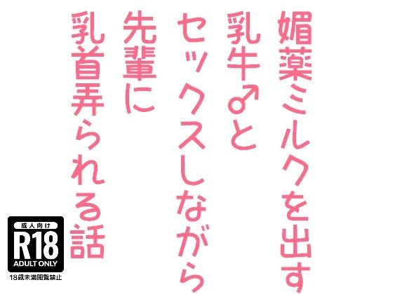 ノベル❤媚薬ミルクを出す乳牛♂とセックスしながら先輩に乳首弄られる話｜