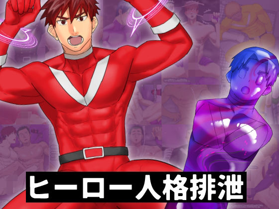 異物挿入❤ヒーロー人格排泄｜