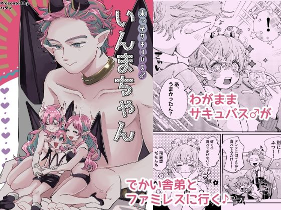 制服❤末っ子サキュバス♂いんまちゃん｜