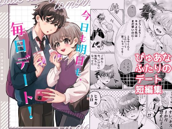 ギャグ・コメディ❤今日も明日も、毎日デート！｜