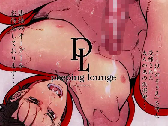 拘束❤ピーピング・ラウンジ｜