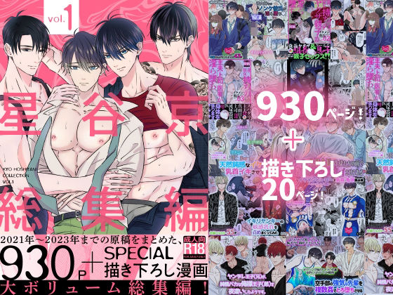 拘束❤星谷京 総集編 Vol.1｜