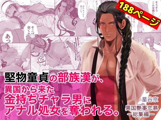 羞恥❤堅物童貞の部族漢が、異国から来た金持ちチャラ男にアナル処女を奪われる。｜