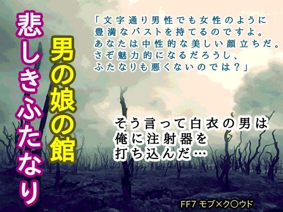 女装・男の娘❤男の娘の館 悲しきふたなり｜ ファ○ナルファ○タジー7 鬼畜・モブ姦・異種姦・スカ・マニアック系