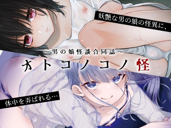 ホラー❤〜男の娘怪談合同誌〜オトコノコノ怪｜