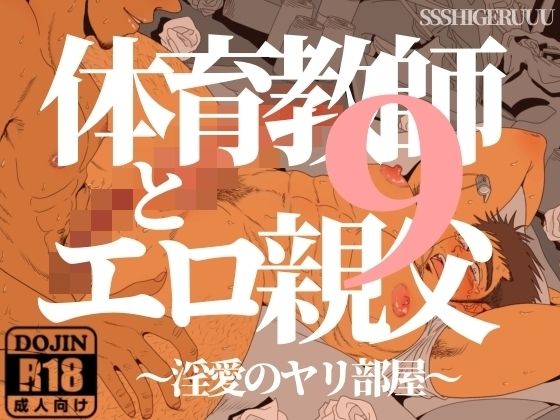 筋肉❤体育教師とエロ親父9 〜淫愛のヤリ部屋〜｜ 体育教師とエロ親父