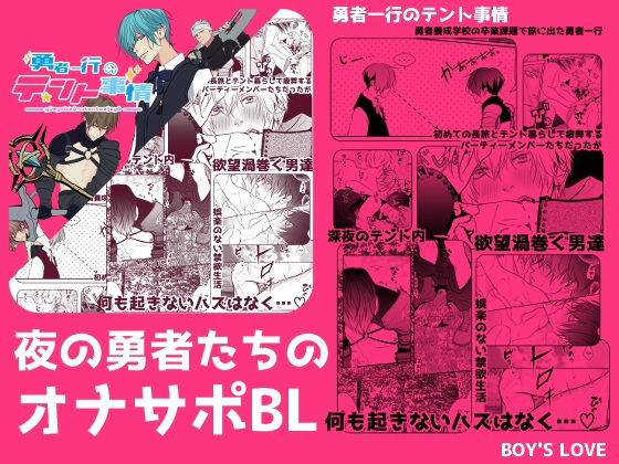 ファンタジー❤勇者一行のテント事情｜