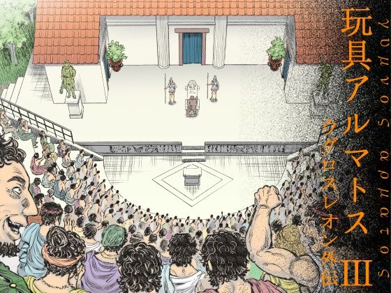 ファンタジー❤玩具アルマトス（3）｜ 玩具アルマトス