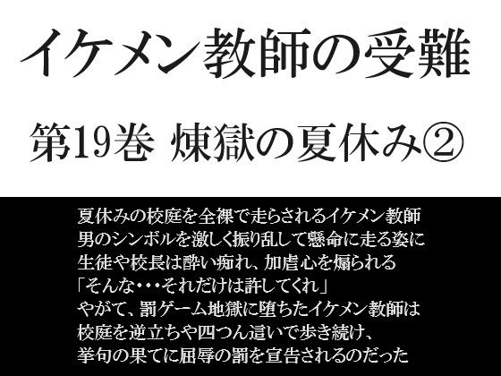 辱め❤イケメン教師の受難 第19巻 煉獄の夏休み 2｜ イケメン教師の受難