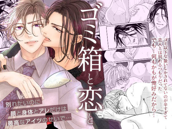 BL（ボーイズラブ）❤ゴミ箱と恋と〜別れたいのに顔と身体とアレだけは最高なアイツのせいで…〜｜