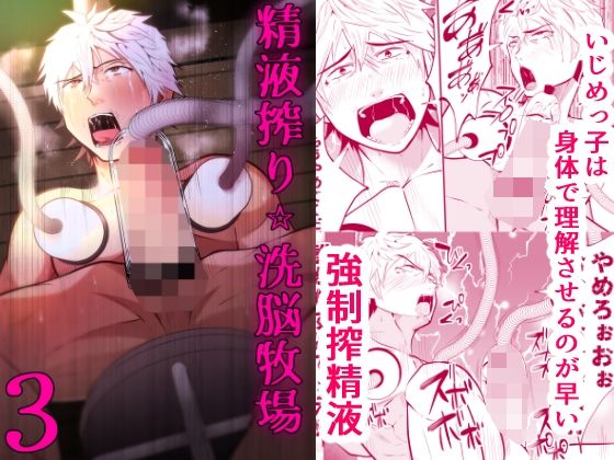 監禁❤精液搾り☆洗脳牧場3｜ 精液搾り☆洗脳牧場