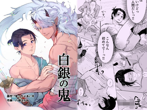 ファンタジー❤白銀の鬼｜
