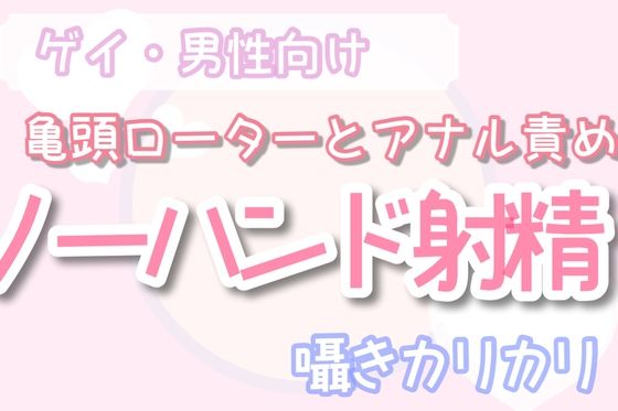 BL（ボーイズラブ）❤【ゲイ・男性向け】亀頭ローターとアナル責めでノーハンド射精させる音声｜