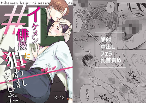 BL（ボーイズラブ）❤イケメン俳優に狙われました｜