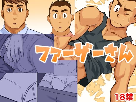 ギャグ・コメディ❤ファーザーさん｜ ファーザーさん