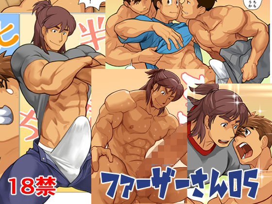 ギャグ・コメディ❤ファーザーさん05｜ ファーザーさん