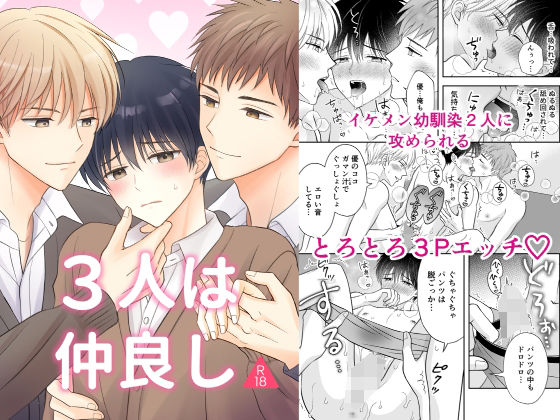 BL（ボーイズラブ）❤3人は仲良し｜