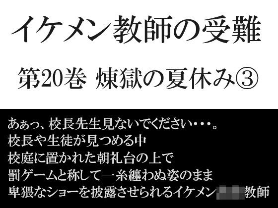辱め❤イケメン教師の受難 第20巻 煉獄の夏休み3｜ イケメン教師の受難