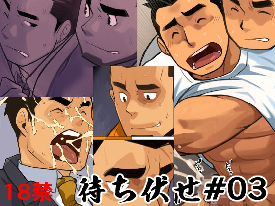 筋肉❤待ち伏せ03｜ 待ち伏せ