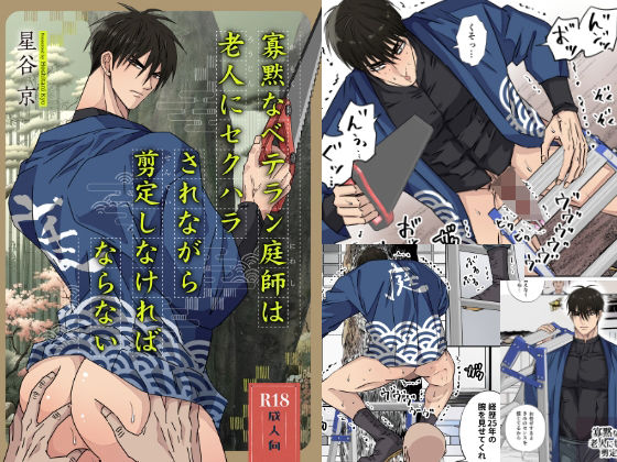 触手❤寡黙なベテラン庭師は老人にセクハラされながら剪定しなければならない｜
