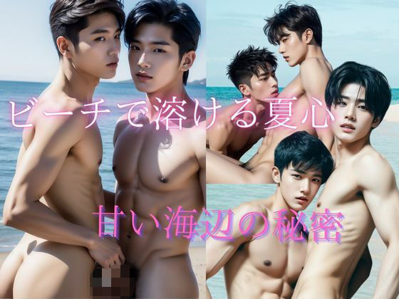 BL（ボーイズラブ）❤ビーチで溶ける夏恋 イケメンアイドルと甘い海辺の秘密｜