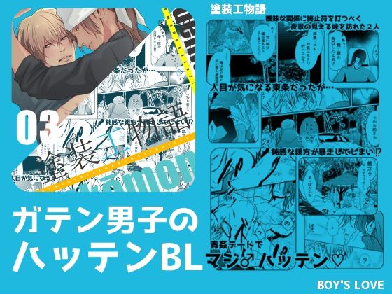 BL（ボーイズラブ）❤塗装工物語3青姦デートでマジ♂ハッテン｜ 塗装工物語