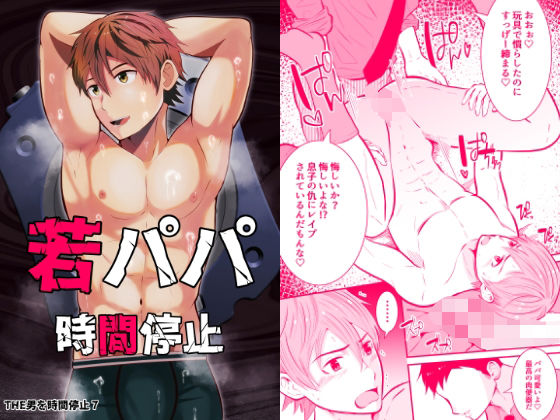 フェラ❤THE男を時間停止7 家庭訪問で若パパに悪戯｜ ＴＨＥ男を時間停止シリーズ