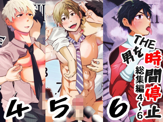 触手❤THE男を時間停止 総集編4〜6｜ ＴＨＥ男を時間停止シリーズ