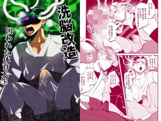 拘束❤洗脳改造 囚われた体育大生｜