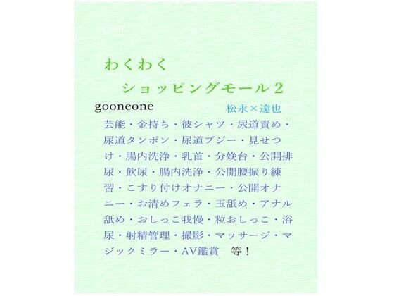 辱め❤わくわくショッピングモール2｜ わくわくショッピングモール