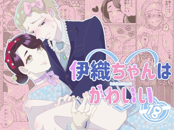 BL（ボーイズラブ）❤伊織ちゃんはかわいい｜ 伊織ちゃんはかわいい