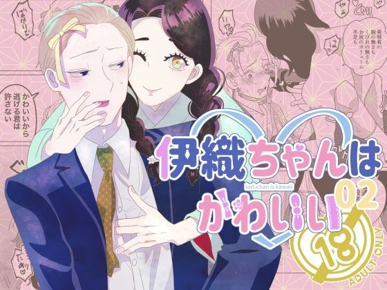 BL（ボーイズラブ）❤伊織ちゃんはかわいい02｜ 伊織ちゃんはかわいい
