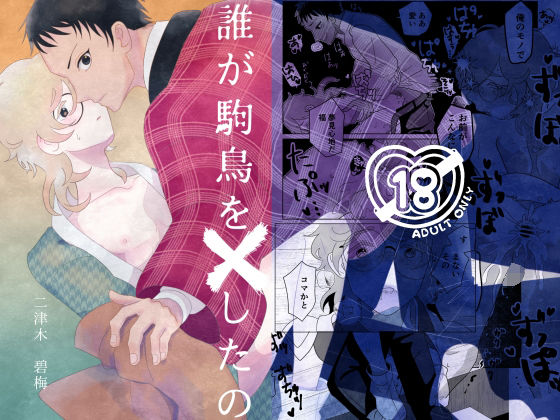 BL（ボーイズラブ）❤誰が駒鳥を×したの｜