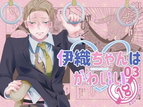 BL（ボーイズラブ）❤伊織ちゃんはかわいい03｜ 伊織ちゃんはかわいい