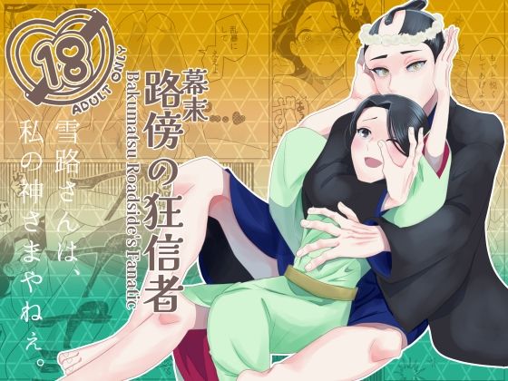 恋愛❤幕末路傍の狂信者｜