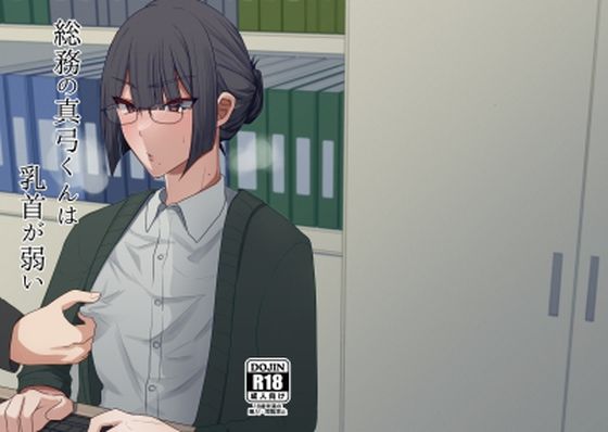 異物挿入❤総務の真弓くんは乳首が弱い｜