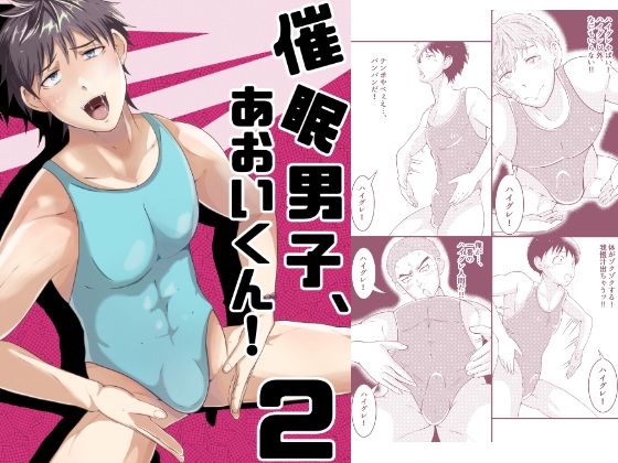 時間停止❤催●男子、あおいくん！vol2｜ 催●男子、あおいくん！