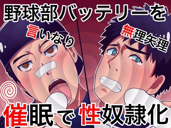 フェラ❤野球部バッテリーを催●で性奴●化｜
