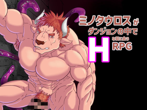 デモ・体験版あり❤ミノタウロスがダンジョンでHな目に会うRPG｜