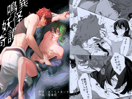 ファンタジー❤鳴異妖怪奇譚｜