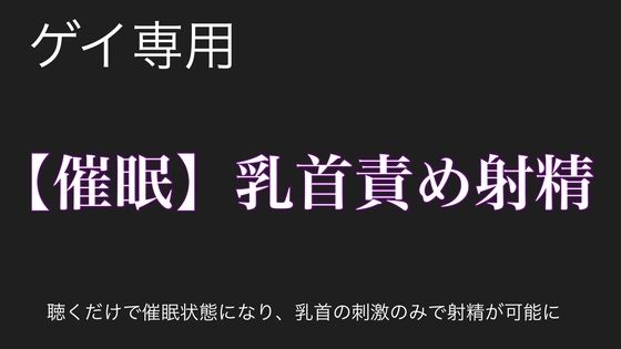 ゲイ❤【催●洗脳】乳首責めの快感で大量射精オナニー｜