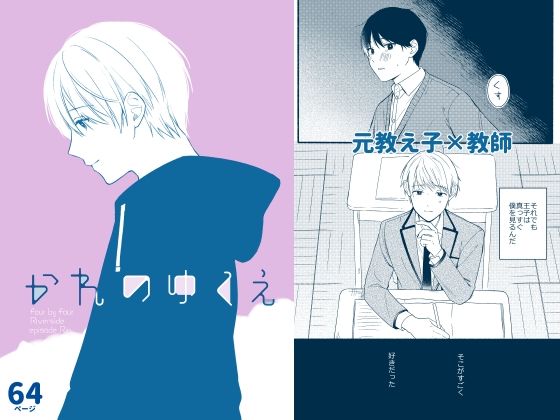 全年齢向け❤かれのゆくえ｜