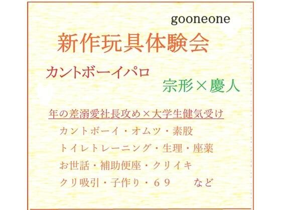 デモ・体験版あり❤新作玩具体験会―カントボーイ―｜ 新作玩具体験会