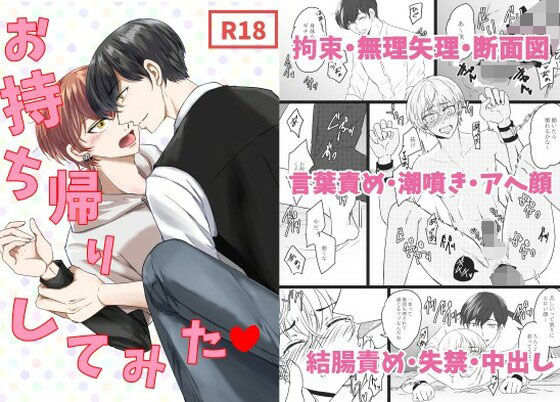 拘束❤お持ち帰りしてみた｜