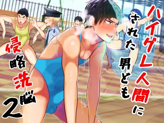 女性向け❤侵略洗脳 ハイグレ人間にされた男ども2｜ 侵略洗脳 ハイグレ人間にされた男ども