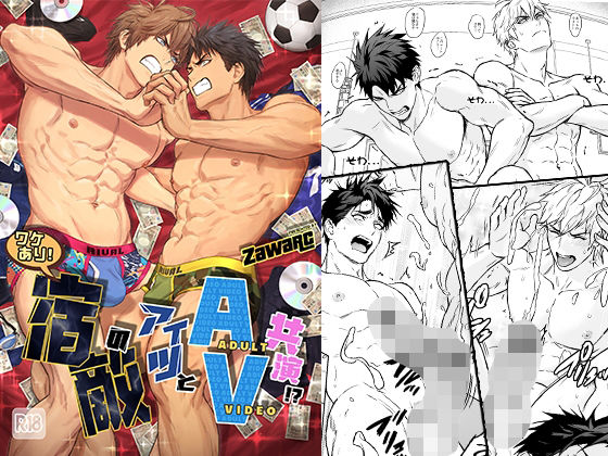 筋肉❤ワケあり！宿敵のアイツとAV共演！？｜