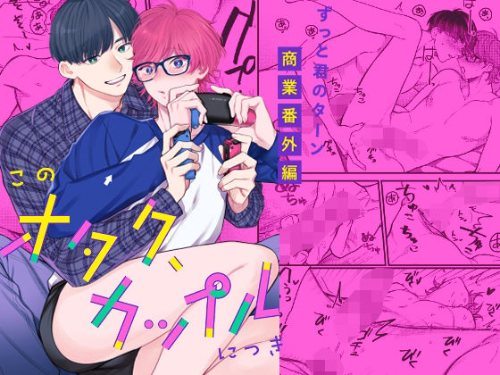 BL（ボーイズラブ）❤このオタク、カップルにつき｜