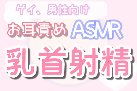 BL（ボーイズラブ）❤【ゲイ・男性向け】膝枕で近距離乳首責め｜